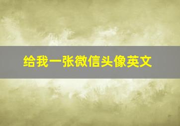 给我一张微信头像英文