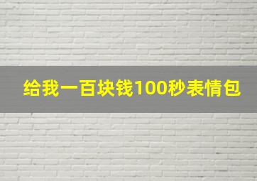 给我一百块钱100秒表情包