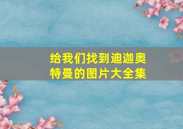 给我们找到迪迦奥特曼的图片大全集