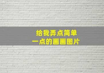 给我弄点简单一点的画画图片