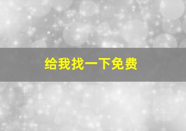 给我找一下免费