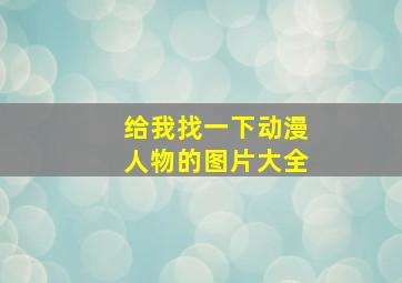 给我找一下动漫人物的图片大全