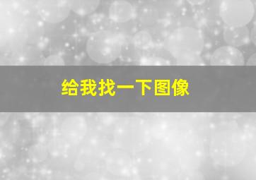 给我找一下图像