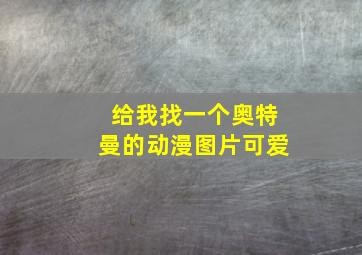 给我找一个奥特曼的动漫图片可爱