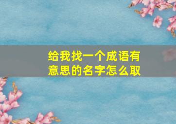 给我找一个成语有意思的名字怎么取