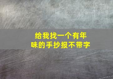 给我找一个有年味的手抄报不带字