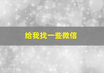 给我找一些微信