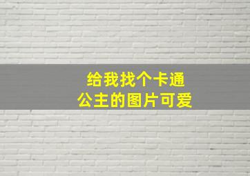 给我找个卡通公主的图片可爱