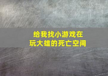 给我找小游戏在玩大雄的死亡空间