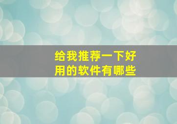 给我推荐一下好用的软件有哪些