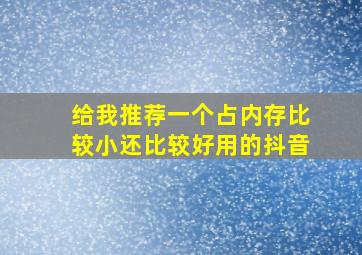 给我推荐一个占内存比较小还比较好用的抖音