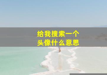 给我搜索一个头像什么意思