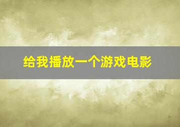 给我播放一个游戏电影