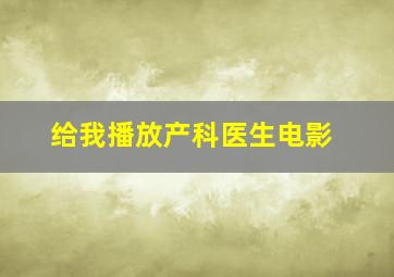 给我播放产科医生电影