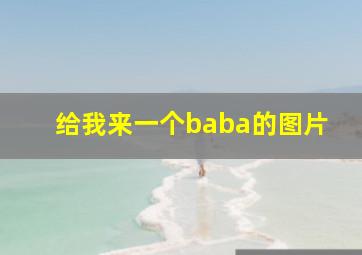 给我来一个baba的图片