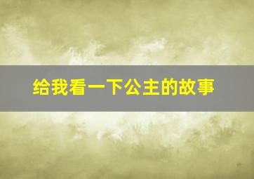 给我看一下公主的故事