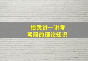 给我讲一讲考驾照的理论知识