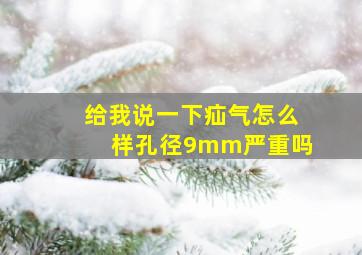 给我说一下疝气怎么样孔径9mm严重吗