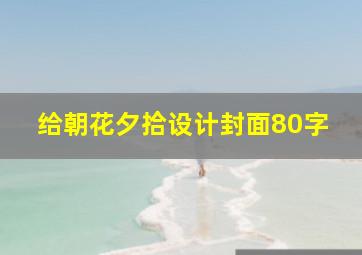 给朝花夕拾设计封面80字