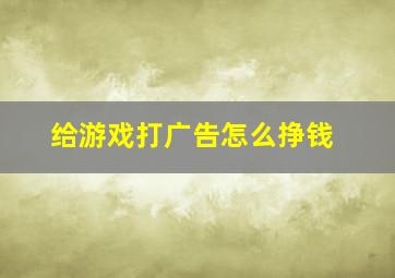 给游戏打广告怎么挣钱