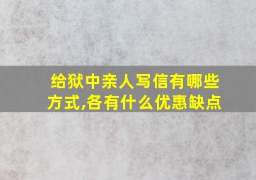 给狱中亲人写信有哪些方式,各有什么优惠缺点