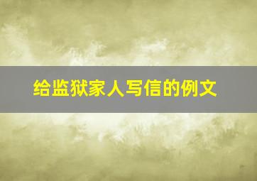 给监狱家人写信的例文