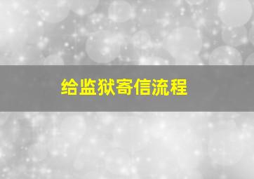 给监狱寄信流程