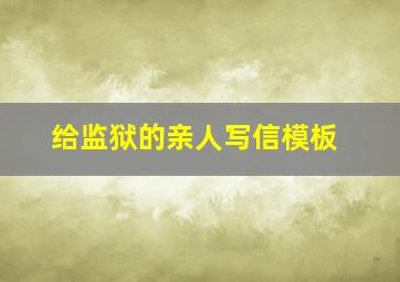 给监狱的亲人写信模板