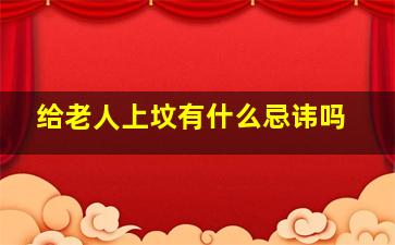 给老人上坟有什么忌讳吗