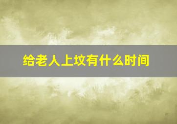 给老人上坟有什么时间