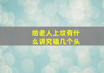 给老人上坟有什么讲究磕几个头