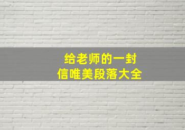 给老师的一封信唯美段落大全