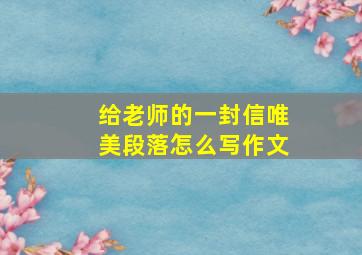 给老师的一封信唯美段落怎么写作文