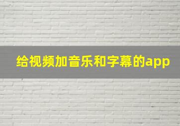 给视频加音乐和字幕的app