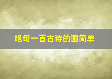 绝句一首古诗的画简单