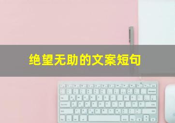 绝望无助的文案短句