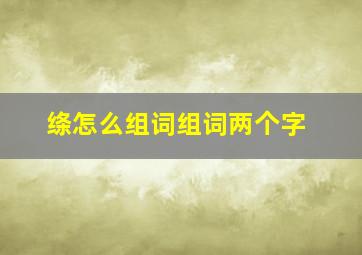 绦怎么组词组词两个字