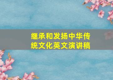 继承和发扬中华传统文化英文演讲稿