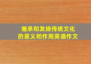 继承和发扬传统文化的意义和作用英语作文