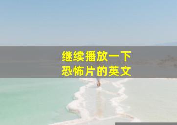 继续播放一下恐怖片的英文