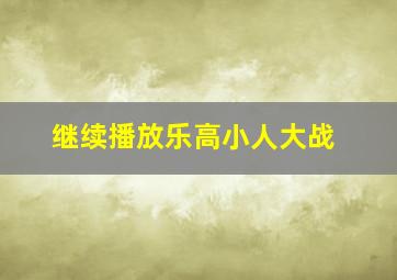 继续播放乐高小人大战