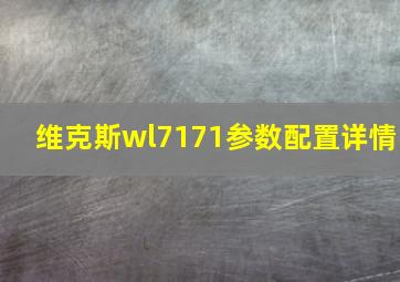 维克斯wl7171参数配置详情