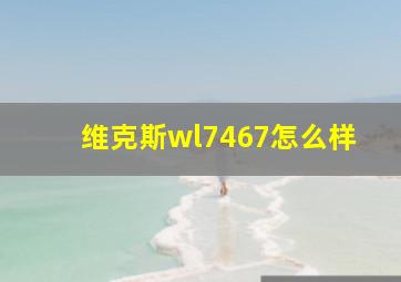 维克斯wl7467怎么样