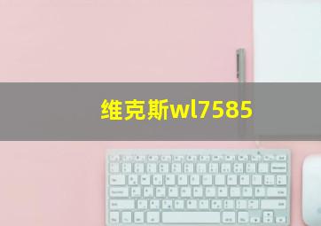 维克斯wl7585