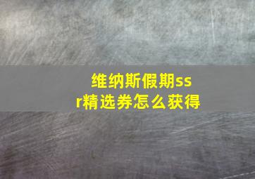 维纳斯假期ssr精选券怎么获得