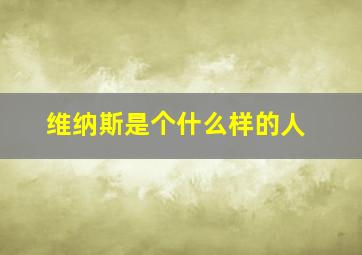 维纳斯是个什么样的人