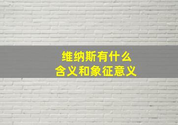 维纳斯有什么含义和象征意义