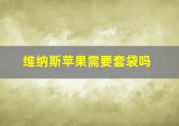 维纳斯苹果需要套袋吗