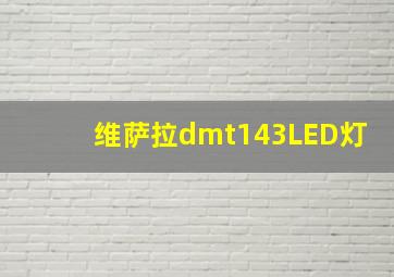 维萨拉dmt143LED灯