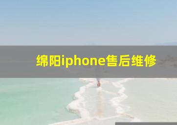 绵阳iphone售后维修